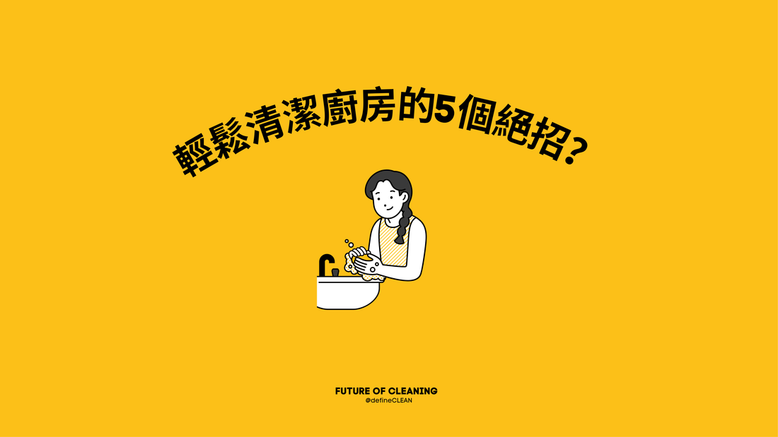 輕鬆清潔廚房的5個絕招